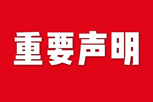 關(guān)于網(wǎng)站內(nèi)容違禁詞、極限詞失效說明